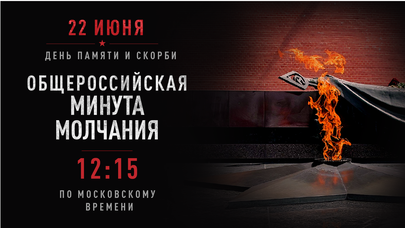 Общероссийская минута молчания Общероссийская минута молчания.