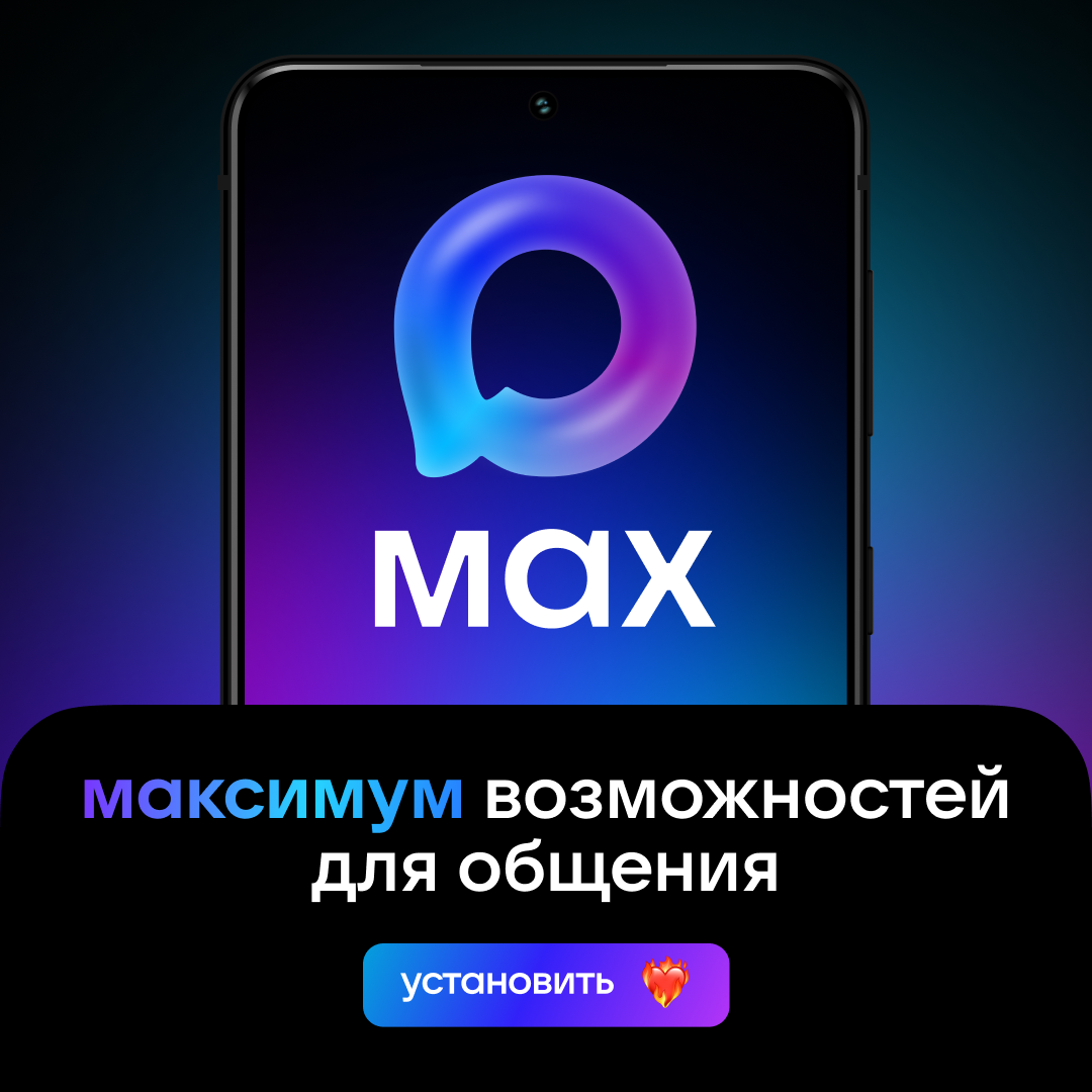 Max — российский кроссплатформенный сервис мгновенного обмена сообщениями Max — российский кроссплатформенный сервис мгновенного обмена сообщениями.